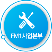 FM1사업본부