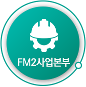 FM2사업본부